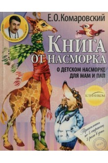 Книга от насморка: о детском насморке для мам и пап. Комаровский Е.О.