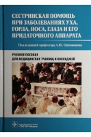 Сестринская помощь при заболеваниях уха горла носа глаза и его придаточного аппарата: учебное пособие. Овчинников А.Ю.