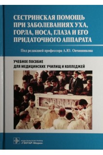 Сестринская помощь при заболеваниях уха горла носа глаза и его придаточного аппарата: учебное пособие. Овчинников А.Ю.