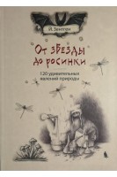 От звезды до росинки. 120 удивительных явлений природы. Перевод с немецкого. 2-е издание. Для детей.. Зентген Й.       