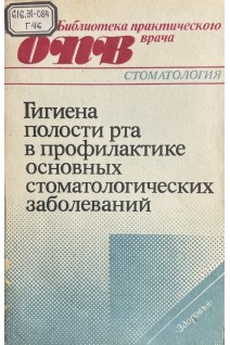 Гигиена полости рта в профилактике основных стоматологических заболеваний. Скляр В.Е.