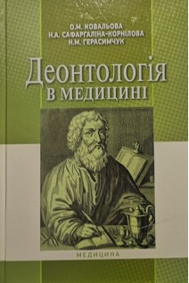 Деонтологія в медицині. Підручник . Ковальова О.М  Сафаргаліна-Корнілова Н.А.