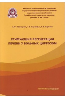 Стимуляция регенерации печени у больных циррозом. Черноусов А.Ф. Хоробрых Т.В. Карпова Р.В.
