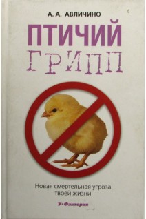 Птичий грипп. Новая смертельгая угроза твоей жизни. Авличино А.А.