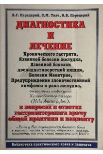 Диагностика и лечение: хронического гастрита язвенной болезни желудка язвенной болезни двенадцатиперстной кишки болезни Менетрие Предупреждение злокачественной лимфомы и рака желудка вызванных инфекцией Хеликобактер пилори (БУ). Передерий В.Г. Ткач С.М.