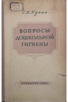 Вопросы дошкольной гигиены (БУ). Кунин С.К.