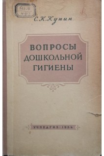 Вопросы дошкольной гигиены (БУ). Кунин С.К.