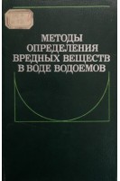 Методы определения вредных веществ в воде водоемов (БУ). Новиков Ю.В.