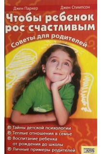 Чтобы ребенок рос счастливым. Советы для родителей (БУ). Паркер Джен