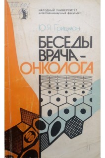 Беседы врача-онколога. Грицман Ю.Я.