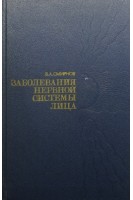 Заболевания нервной системы лица (БУ). Смирнов В.А.
