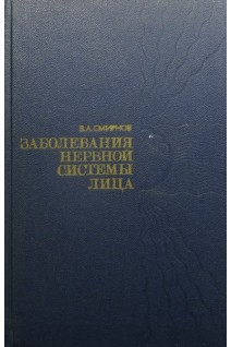 Заболевания нервной системы лица (БУ). Смирнов В.А.