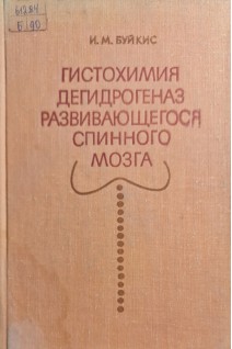 Гистохимия дегидрогеназ развивающегося спинного мозга (БУ). Буйкис И.М.