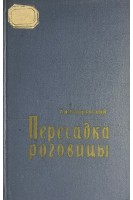 Пересадка роговицы (БУ). Ерошевский Т.И.