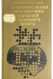Вычислительная диагностика опухолей головного мозга (БУ). Гурленя А.М.