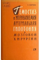 Гемостаз и управляемая артериальная гипотония в мозговой хирургии (БУ). Злотник Э.