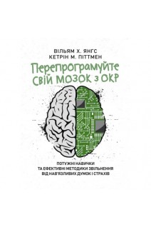 Перепрограмуйте свій мозок з ОКР: потужні навички та ефективні методики звільнення від нав'язливих думок і страхів. Вільям Х. Янгс