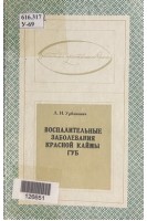Воспалительные заболевания красной каймы губ (БУ). Урбанович Л.И.