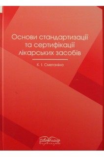 Основи стандартизації та сертифікації лікарських засобів. Сметанін К.І.