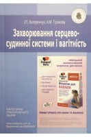 Захворювання серцево-судинної системи і вагітність. Катеренчук І.П. Громова А.М.