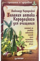 Зеленая аптека Кородецкого для очищения (БУ). Кородецкий А.