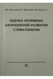Оценка основных направлений развития стоматологии. Леонтьев В.К.