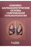 Клинико-фармакологические основы современной пульмонологии. Баженов Е.Е. Ахмедов В.А.