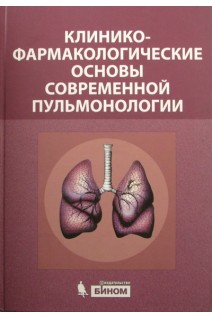 Клинико-фармакологические основы современной пульмонологии. Баженов Е.Е. Ахмедов В.А.