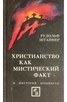 Христианство как мистический факт и мистерии древности (БУ). Штайнер Р.