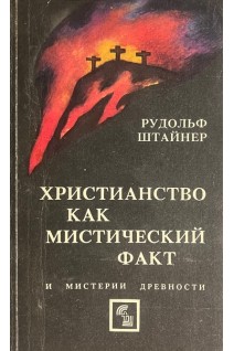 Христианство как мистический факт и мистерии древности (БУ). Штайнер Р.