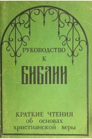 Руководство к Библии. Краткие чтения об основах христианской веры (БУ)