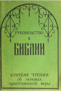 Руководство к Библии. Краткие чтения об основах христианской веры (БУ)