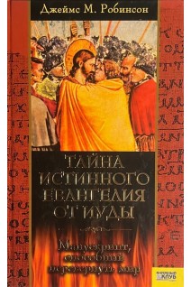 Тайна истинного Евангелия от Иуды. Манускрипт способный перевернуть мир (БУ). Робинсон Д.