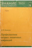 Профилактика острых кишечных инфекций (БУ). Никитин Д.П.