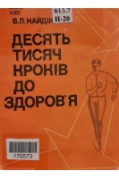 Десять тисяч кроків до здоров'я (БУ). Найдін В.Л.