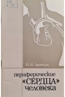 Периферические сердца человека (БУ). Аринчин Н.И.