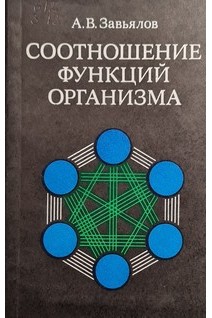 Соотношение функций организма (БУ). Завьялов А.В.