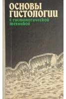 Основы гистологии с гистологической техникой (БУ). Волкова О.В. Елецкий Ю.К.