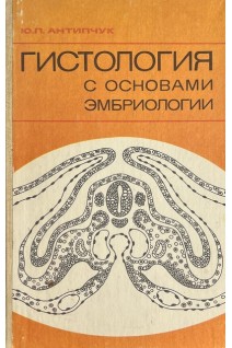 Гистология с основами эмбриологии (БУ). Антипчук Ю.П.