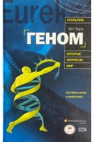 Геном: автобиография вида в 23 главах (БУ). Мэтт Ридли