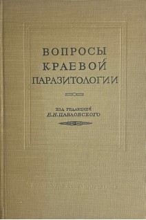 Вопросы краевой паразитологии. Труды отдела медицинской паразитологии. Том III (БУ). Павловский Е.Н.
