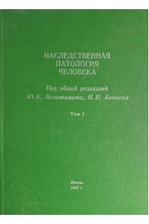 Наследственная патология человека. Том I-II (БУ). Вельтищев Ю.Е. Бочков Н.П.