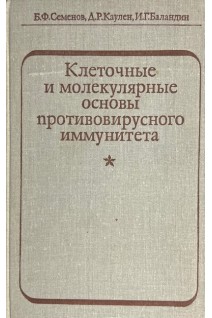 Клеточные и молекулярные основы противовирусного иммунитета (БУ). Семенов Б.Ф.