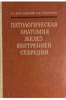 Патологическая анатомия желез внутренней секреции (БУ). Бреславский А.С. Гордиенко В.М.
