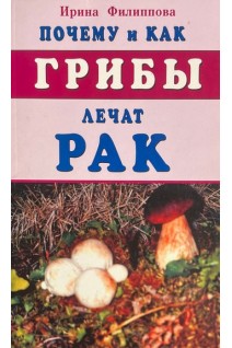 Почему и как грибы лечат рак (БУ). Ирина Филиппова
