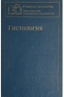 Гистология (БУ). Елисеев В.Г. Афанасьев Ю.И. Юрина Н.А.