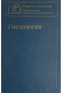 Гистология (БУ). Елисеев В.Г. Афанасьев Ю.И. Юрина Н.А.