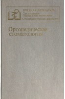 Ортопедическая стоматология: учебник (БУ). Копейкин В.Н.