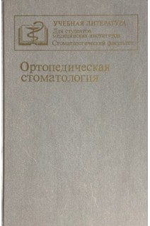 Ортопедическая стоматология: учебник (БУ). Копейкин В.Н.