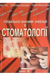 Соціально значимі інфекції в стоматології (БУ). Іван Готь Олександр Адамович Оксана Масна-Чала